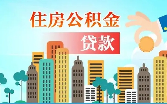 公积金最多能贷款多少_衡水公积金代办服务